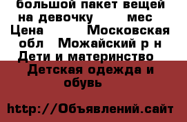 большой пакет вещей на девочку, .0-3 мес › Цена ­ 500 - Московская обл., Можайский р-н Дети и материнство » Детская одежда и обувь   